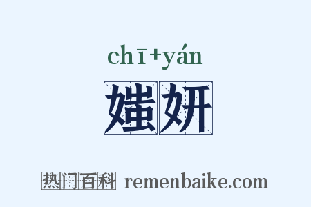 媸妍是什么意思的图片